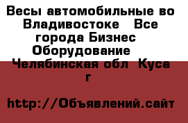 Весы автомобильные во Владивостоке - Все города Бизнес » Оборудование   . Челябинская обл.,Куса г.